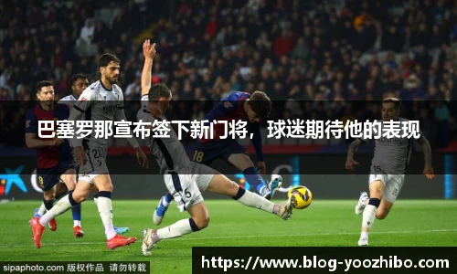 巴塞罗那宣布签下新门将，球迷期待他的表现