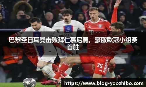 巴黎圣日耳曼击败拜仁慕尼黑，豪取欧冠小组赛首胜