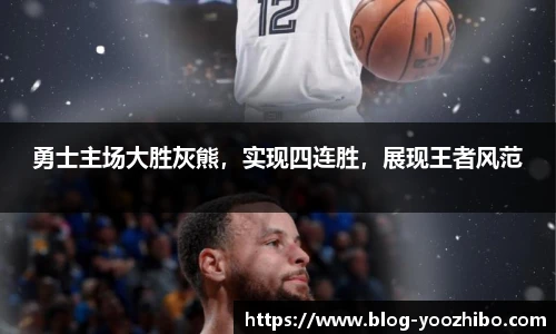 勇士主场大胜灰熊，实现四连胜，展现王者风范