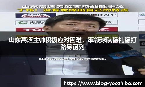 山东高速主帅积极应对困难，率领球队稳扎稳打跻身前列