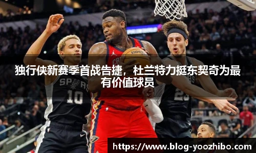 独行侠新赛季首战告捷，杜兰特力挺东契奇为最有价值球员