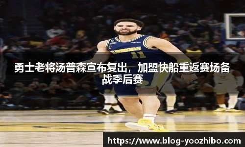 勇士老将汤普森宣布复出，加盟快船重返赛场备战季后赛