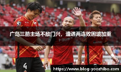 广岛三箭主场不敌门兴，遭遇两连败困境加重
