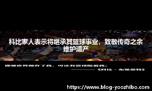 科比家人表示将继承其篮球事业，致敬传奇之余维护遗产