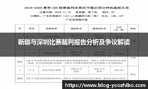 新疆与深圳比赛裁判报告分析及争议解读