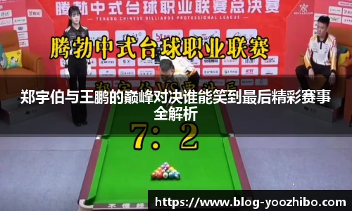 郑宇伯与王鹏的巅峰对决谁能笑到最后精彩赛事全解析