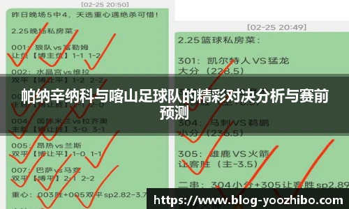 帕纳辛纳科与喀山足球队的精彩对决分析与赛前预测