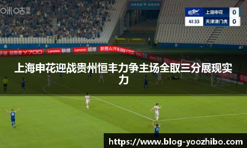 上海申花迎战贵州恒丰力争主场全取三分展现实力