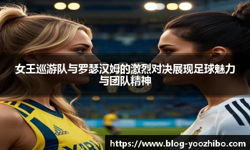 女王巡游队与罗瑟汉姆的激烈对决展现足球魅力与团队精神