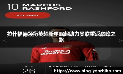拉什福德领衔英超新星崛起助力曼联重返巅峰之路