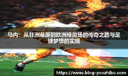 马内：从非洲草原到欧洲绿茵场的传奇之路与足球梦想的实现