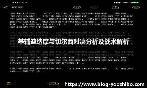 基辅迪纳摩与切尔西对决分析及战术解析
