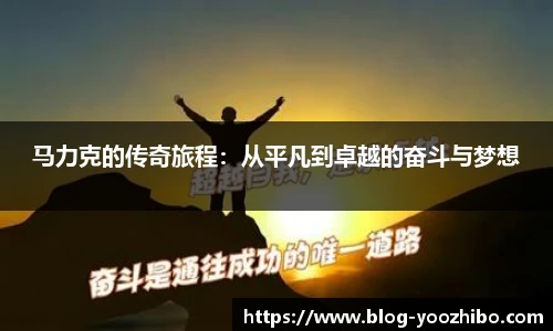 马力克的传奇旅程：从平凡到卓越的奋斗与梦想