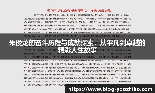 朱俊龙的奋斗历程与成就探索：从平凡到卓越的精彩人生故事