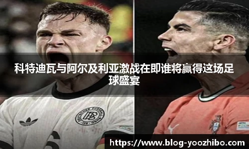 科特迪瓦与阿尔及利亚激战在即谁将赢得这场足球盛宴