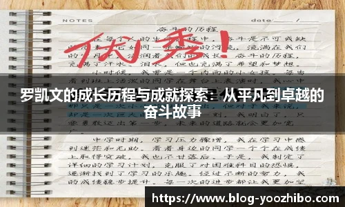 罗凯文的成长历程与成就探索:从平凡到卓越的奋斗故事