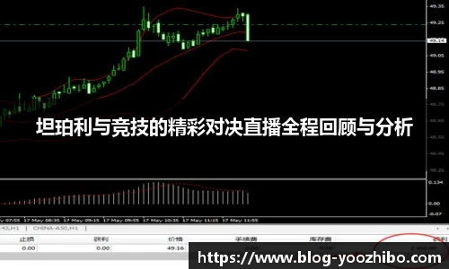 坦珀利与竞技的精彩对决直播全程回顾与分析