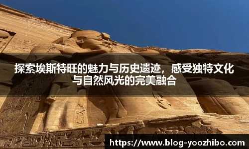 探索埃斯特旺的魅力与历史遗迹，感受独特文化与自然风光的完美融合